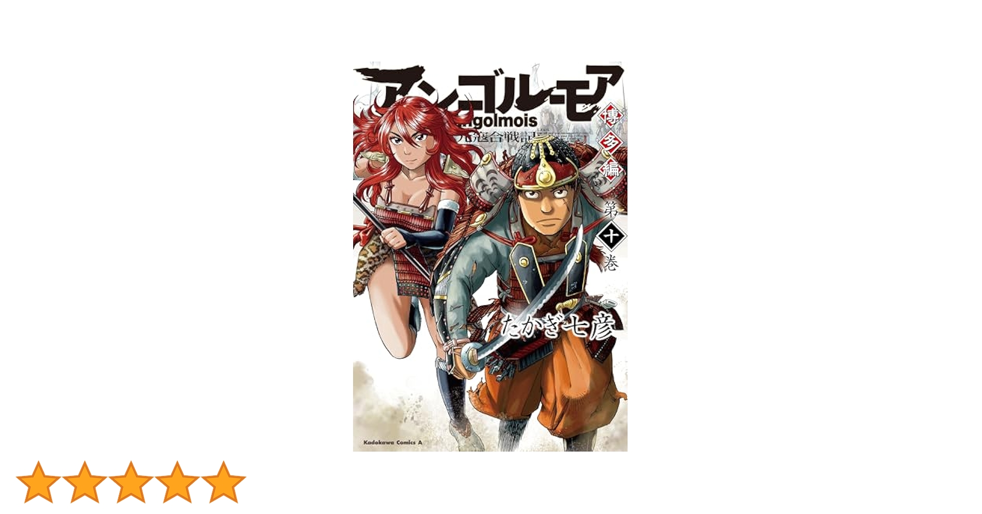 Amazon.co.jp: アンゴルモア 元寇合戦記 博多編 (10) (角川